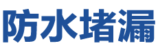 子洲防水补漏公司